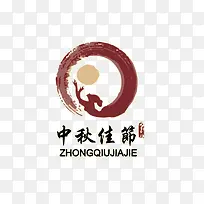中秋节