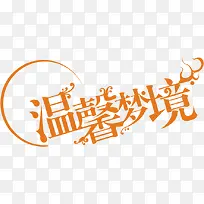 温馨梦境花体艺术字