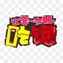 食品艺术字