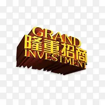 隆重招商