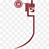 招聘艺术字