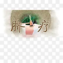 脐疗创意医疗图片