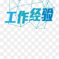 工作经验