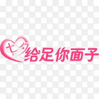 七夕给足你面子标语