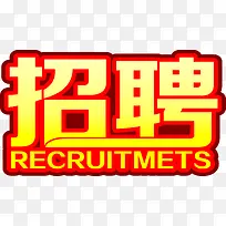 艺术字效设计招聘