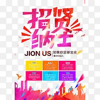 招贤纳士