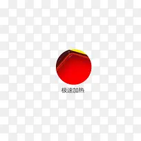 急速加热
