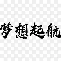 梦想起航字体