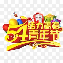 青年节