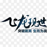 飞龙现世字体设计