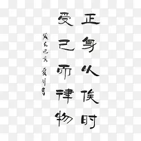 <隶书>正身以利己