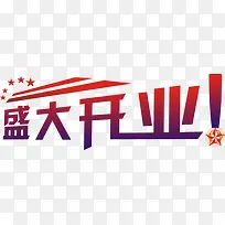 盛大开业艺术字体设计