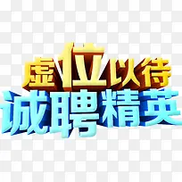虚位以待招聘立体字效