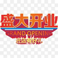 盛大开业