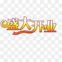 盛大开业艺术字设计
