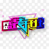 盛大开业