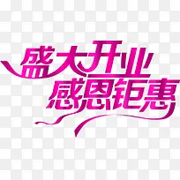盛大开业感恩钜惠艺术字设计
