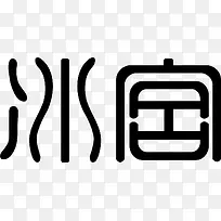 冰宫创意黑色艺术字