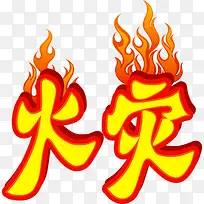 火灾艺术字