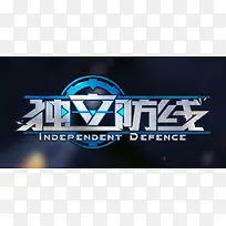 独立防线网游主页