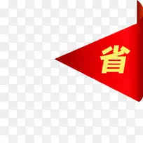 省小红旗元素