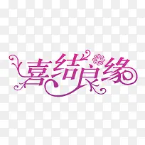 喜结良缘
