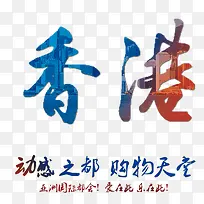 艺术字-香港