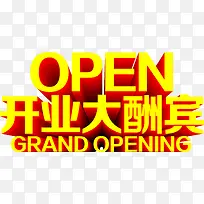 开业大酬宾立体字效