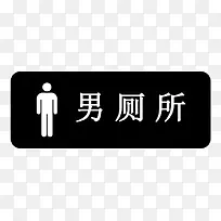 男厕所标示