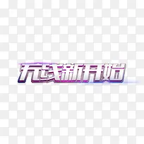 无限新开始