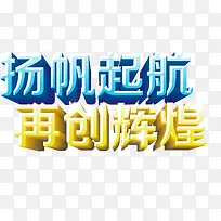 扬帆起航