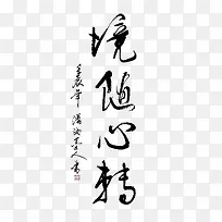 毛笔字-境随心转