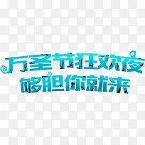 万圣节狂欢夜