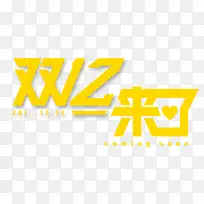 双12来了
