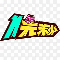1元秒活动主题
