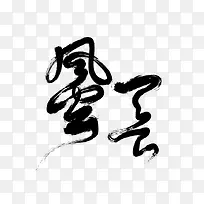 风云字体设计