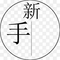 新手
