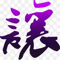 狼艺术繁体字紫色