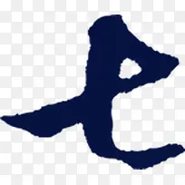 墨迹七字图片