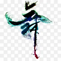 舞