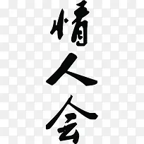 墨迹情人会图片