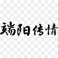端阳传情黑色艺术字