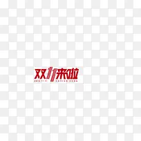 双十一来啦艺术字