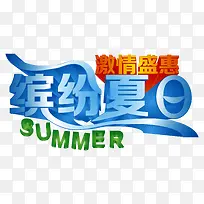 缤纷夏日