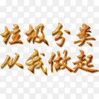 金色垃圾分类从我做起