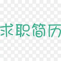 求职简历艺术字
