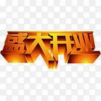 立体黄色盛大开业