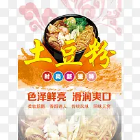 土豆粉宣传图片