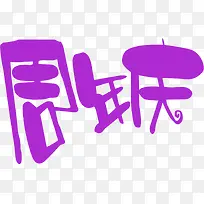 紫色周年庆艺术字
