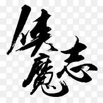 人类魔志字体设计